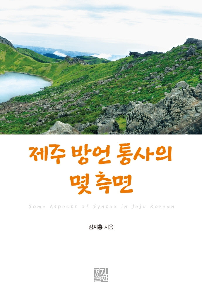 제주 방언 통사의 몇 측면(양장본 Hardcover)