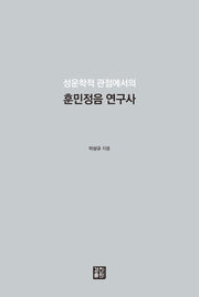 훈민정음 연구사(성운학적 관점에서의)(양장본 Hardcover)