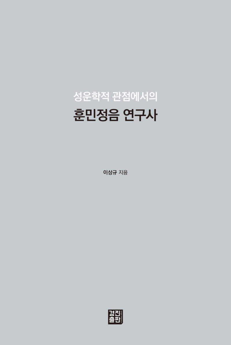 훈민정음 연구사(성운학적 관점에서의)(양장본 Hardcover)