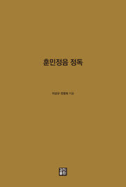 훈민정음 정독(양장본 Hardcover)