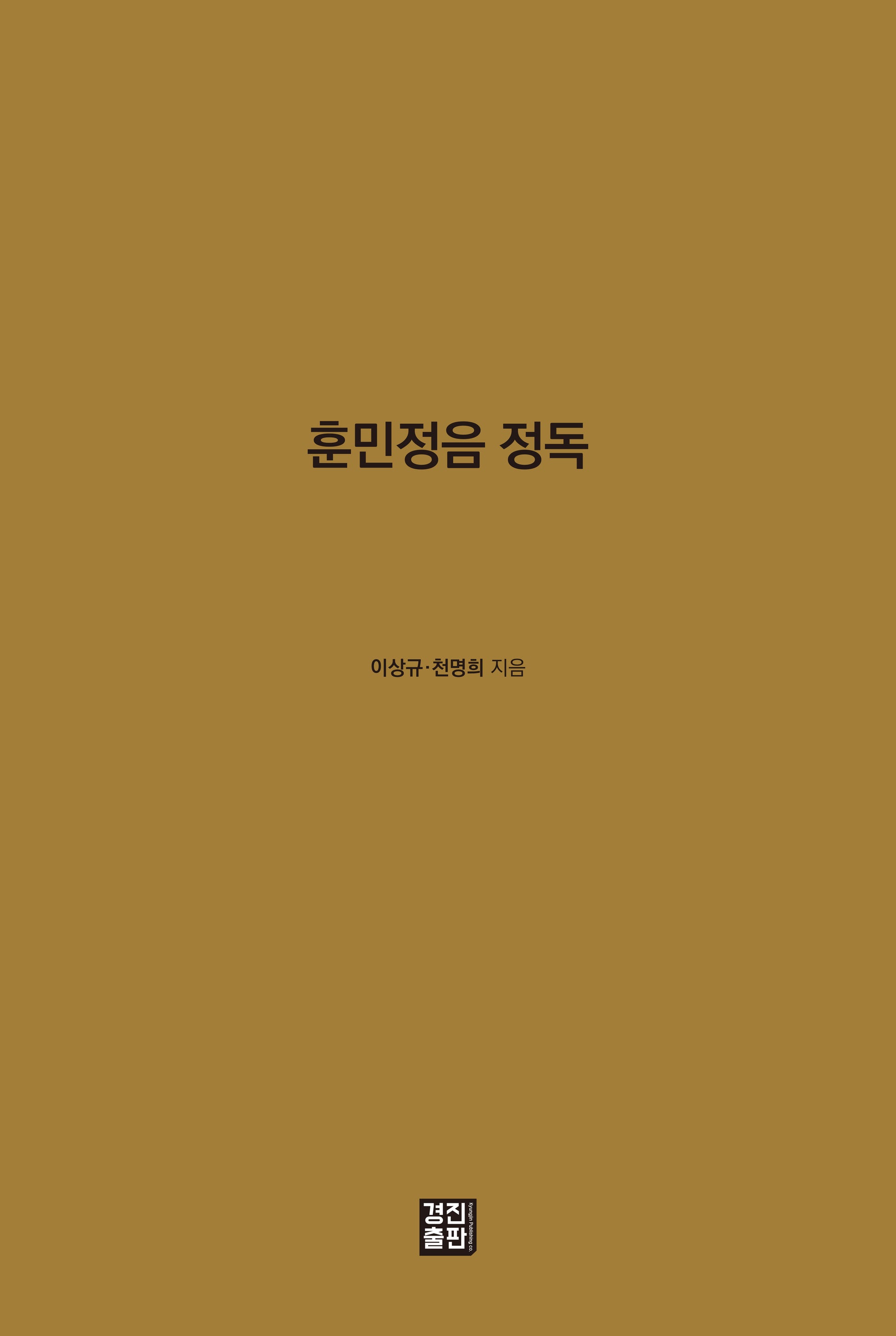 훈민정음 정독(양장본 Hardcover)