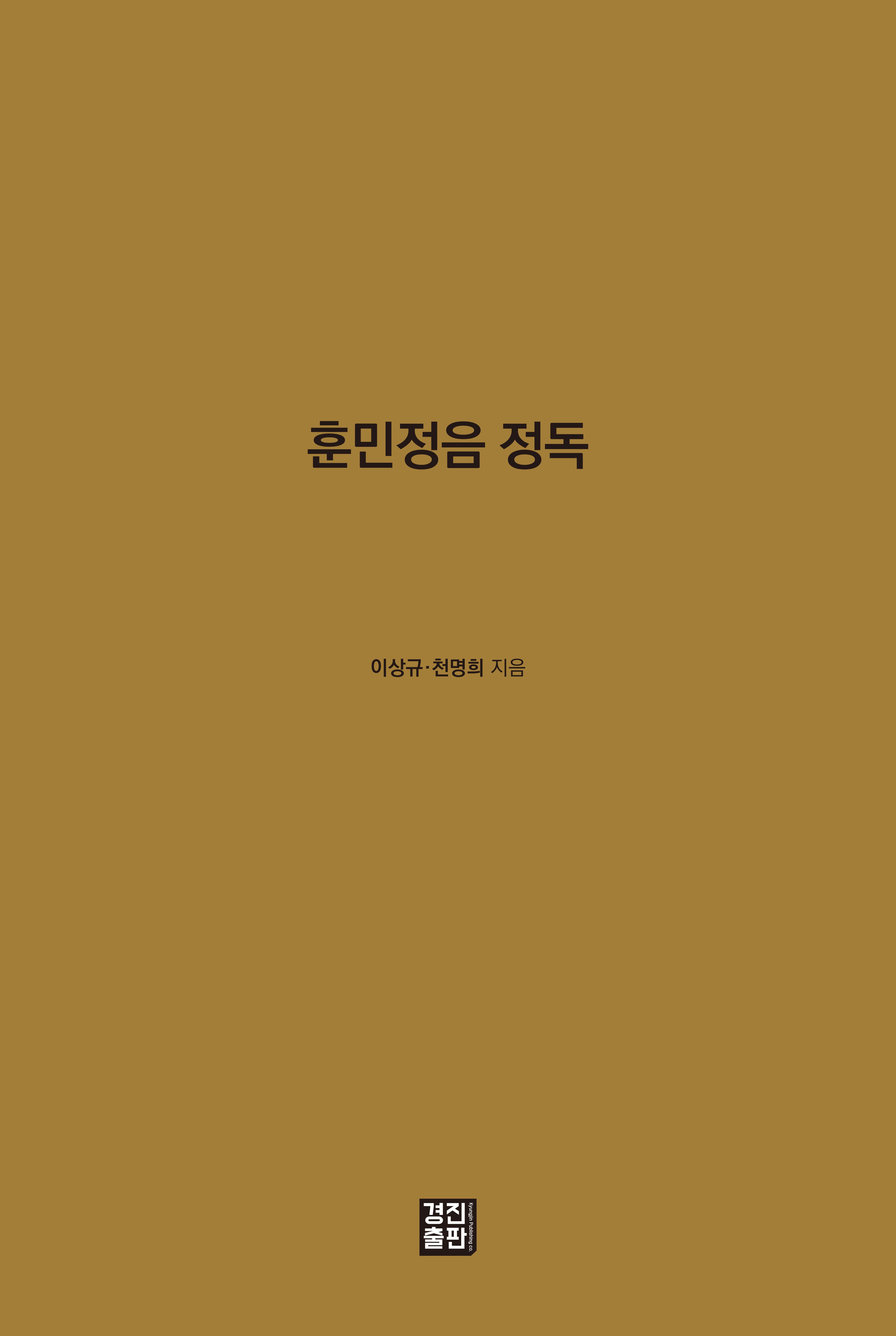 훈민정음 정독(양장본 Hardcover)