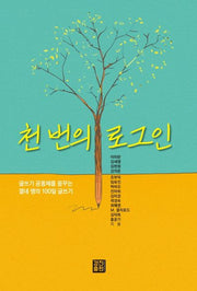 천 번의 로그인