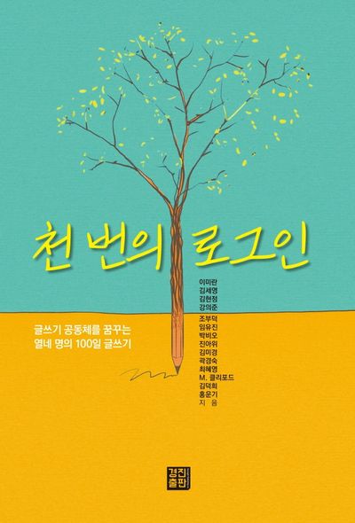 천 번의 로그인