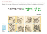 조선이 남긴 그림들 3: 겸재 정선(양장본 Hardcover)