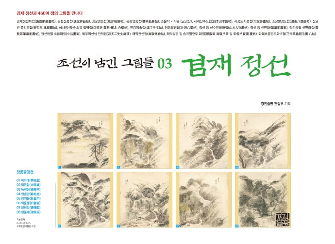 조선이 남긴 그림들 3: 겸재 정선(양장본 Hardcover)