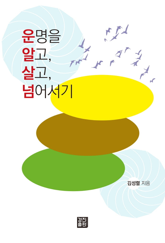 운명을 알고, 살고, 넘어서기