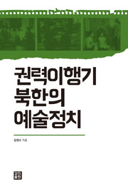 권력이행기 북한의 예술정치(양장본 Hardcover)