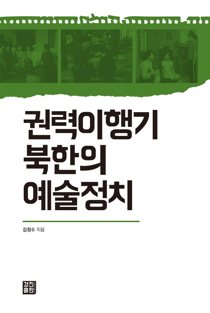 권력이행기 북한의 예술정치(양장본 Hardcover)