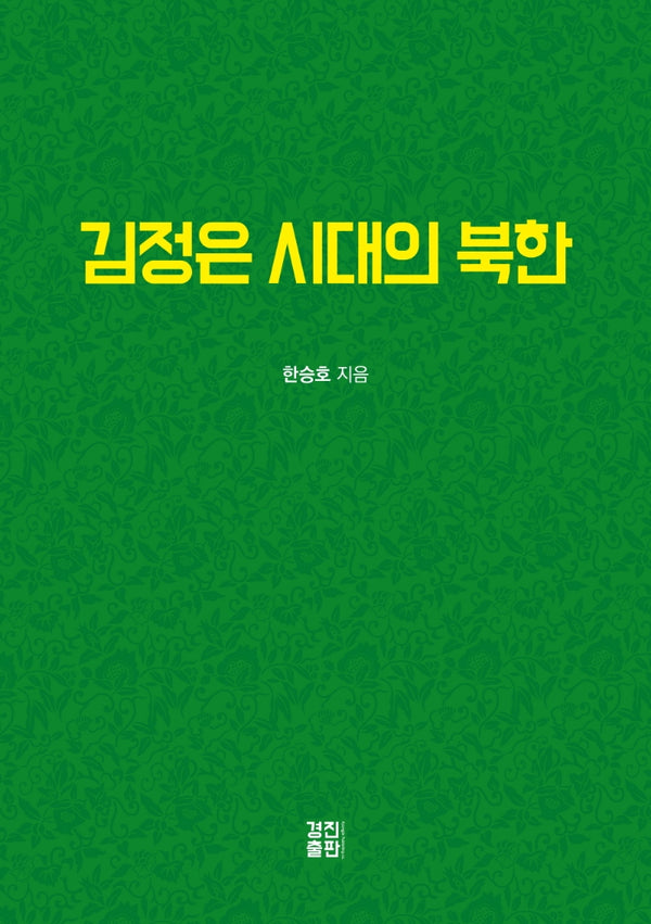 김정은 시대의 북한