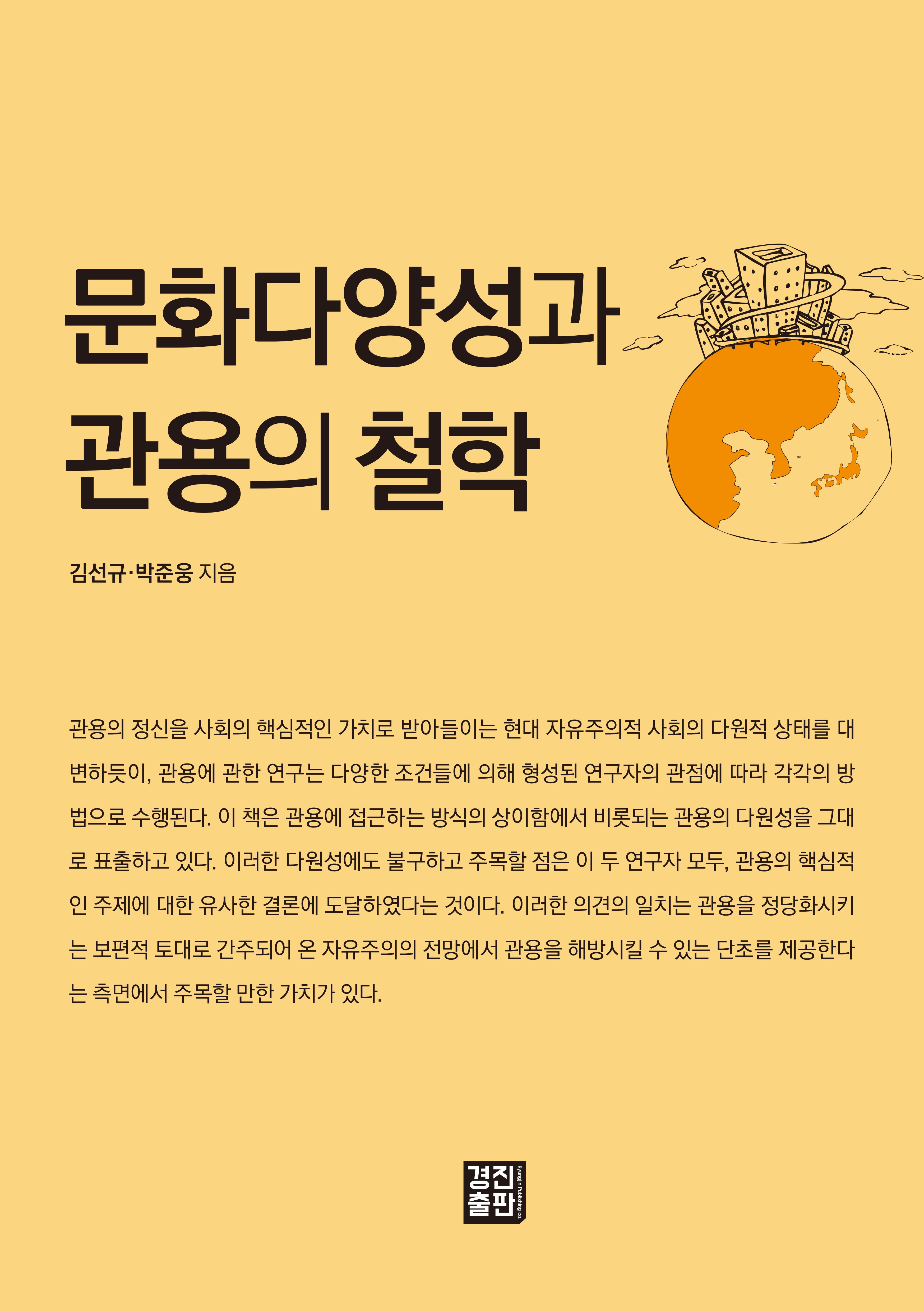 문화다양성과 관용의 철학