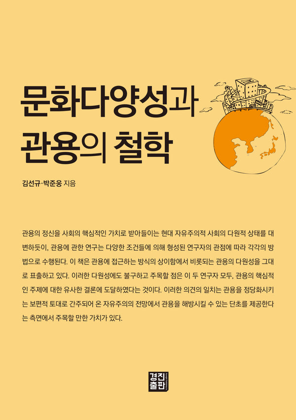 문화다양성과 관용의 철학