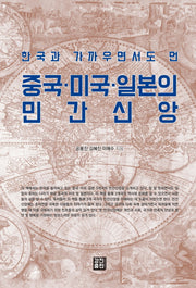 중국 미국 일본의 민간신앙(한국과 가까우면서도 먼)