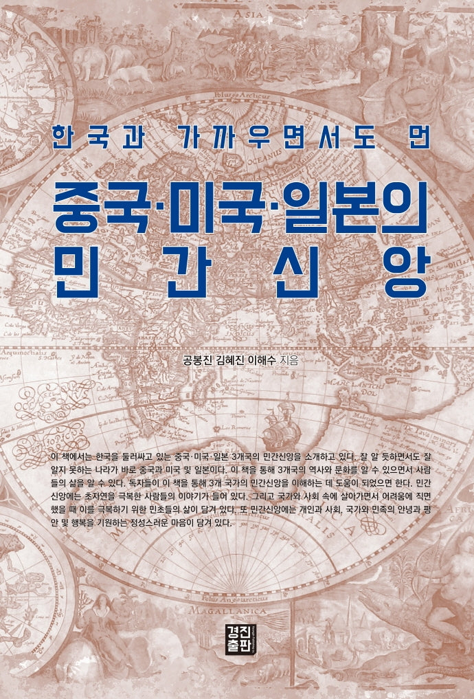 중국 미국 일본의 민간신앙(한국과 가까우면서도 먼)