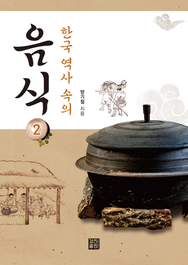 한국 역사 속의 음식 2
