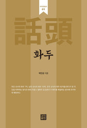 화두(아이온총서 1)
