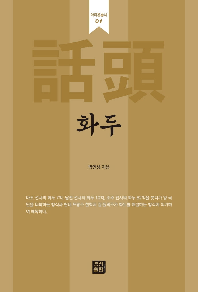화두(아이온총서 1)