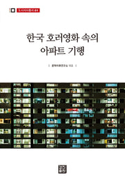 한국 호러영화 속의 아파트 기행(도시서사총서 1)