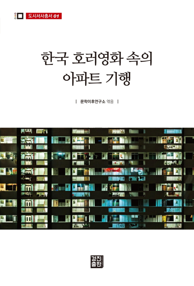 한국 호러영화 속의 아파트 기행(도시서사총서 1)