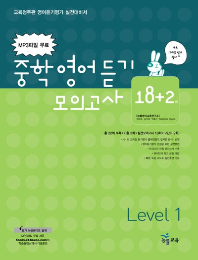 중학영어듣기 모의고사 18+2회(Level 1)