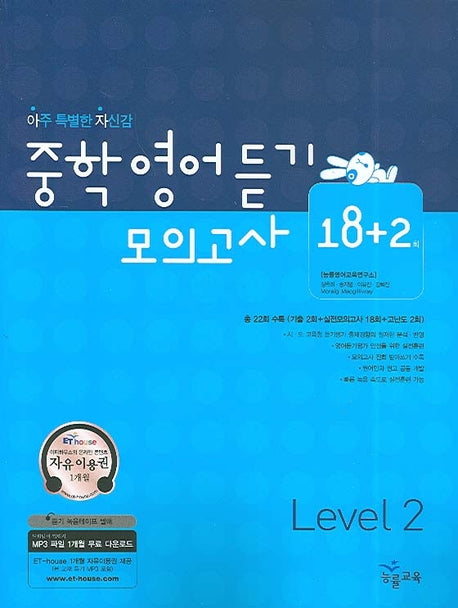 중학영어듣기모의고사18+2회(Level2)(2009)