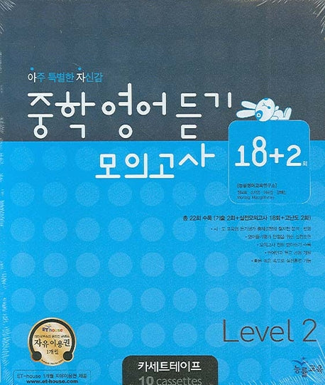 중학영어듣기 모의고사 18+2회 (Level 2)