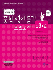 중학영어듣기 모의고사 18+2회(Level 3)