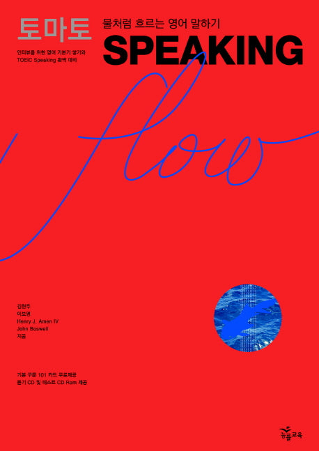 토마토 SPEAKING FLOW(MP3CD1장, CD1장포함)(MP3CD1장, CD1장포함)