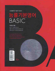 고교 능률기본영어 Basic (2009)