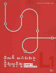 문제로 마스터하는 중학영문법 Level 1