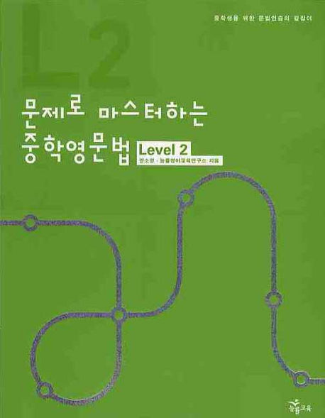 문제로 마스터하는 중학영문법 Level 2