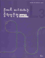 문제로 마스터하는 중학영문법 Level 3