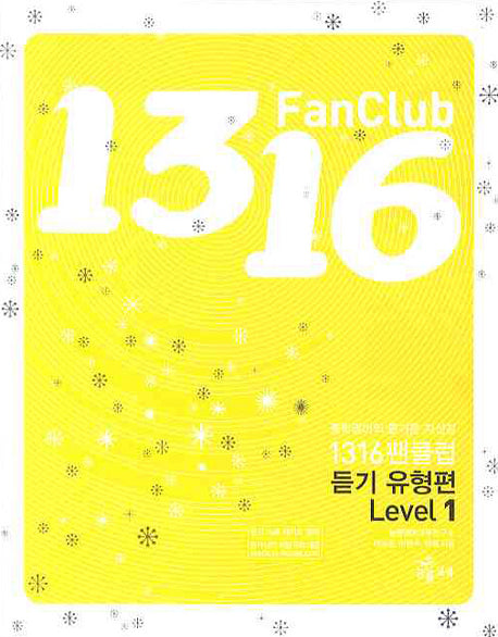 1316팬클럽 듣기유형편 Level 1(2009)
