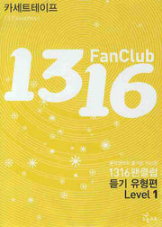 1316 팬클럽 듣기 유형편 Level 1 (TAPE 3개)(2009)(전3권)