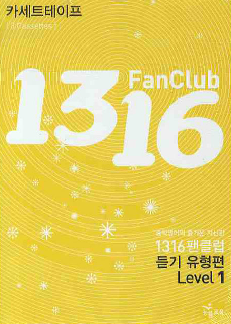 1316 팬클럽 듣기 유형편 Level 1 (TAPE 3개)(2009)(전3권)