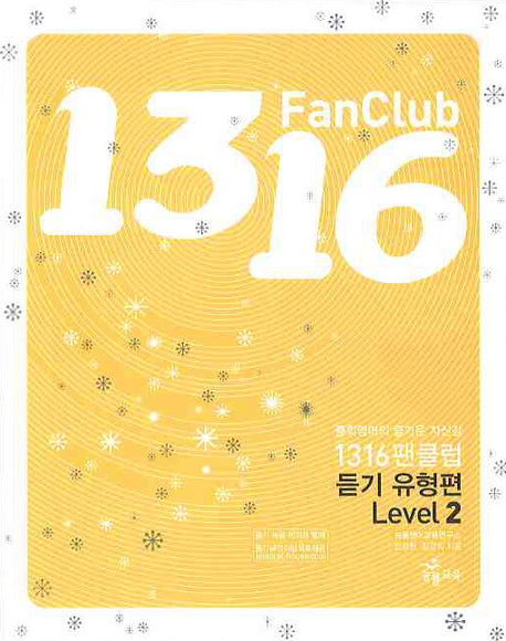 1316팬클럽 듣기유형편 Level 2(2009)