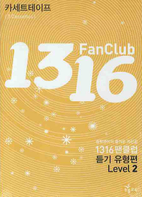 1316 팬클럽 듣기 유형편 Level 2 (TAPE 3개)(2009)(전3권)