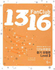 1316팬클럽 듣기유형편 Level 3(2009)