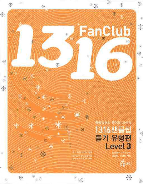 1316팬클럽 듣기유형편 Level 3(2009)