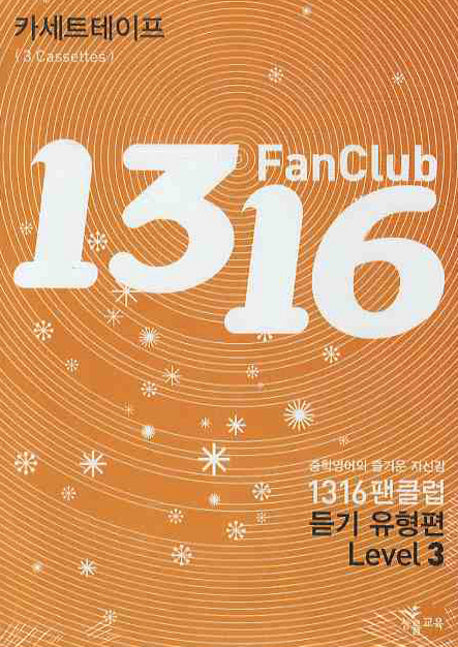 1316 팬클럽 듣기 유형편 Level 3 (TAPE 3개)(2009)(전3권)