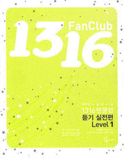 1316 팬클럽 듣기실전편 Level 1 (2009)