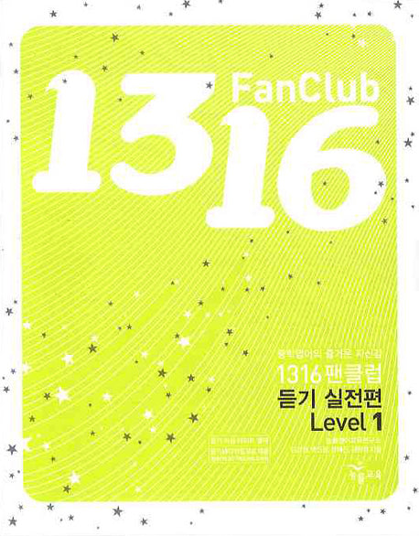 1316 팬클럽 듣기실전편 Level 1 (2009)