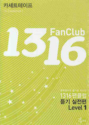1316 팬클럽 듣기 실전편 Level 1 (TAPE 4개)(2009)(전4권)