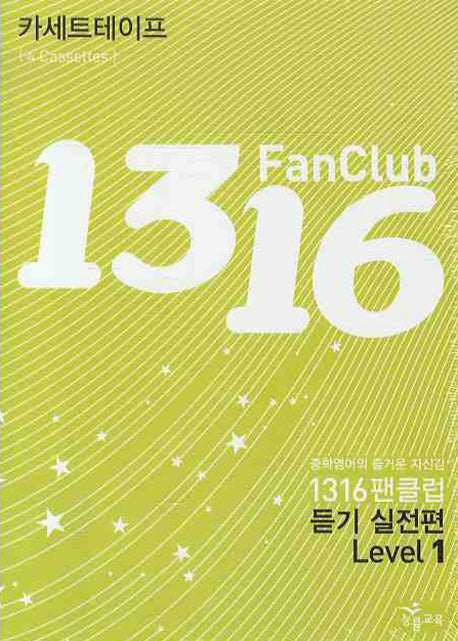1316 팬클럽 듣기 실전편 Level 1 (TAPE 4개)(2009)(전4권)