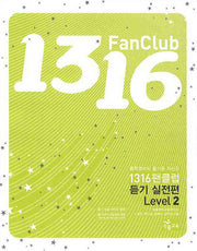 1316 팬클럽 듣기실전편 Level 2 (2009)