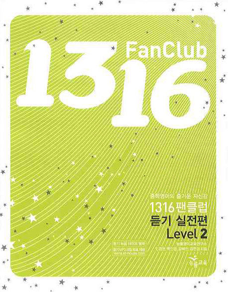1316 팬클럽 듣기실전편 Level 2 (2009)