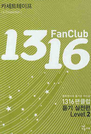 1316 팬클럽 듣기 실전편 Level 2 (TAPE 4개)(2009)(전4권)