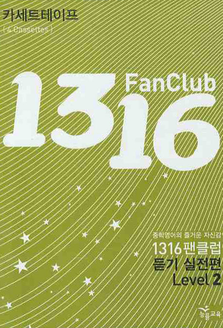 1316 팬클럽 듣기 실전편 Level 2 (TAPE 4개)(2009)(전4권)