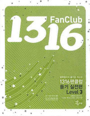 1316 팬클럽 듣기실전편 Level 3 (2009)