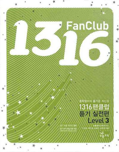 1316 팬클럽 듣기실전편 Level 3 (2009)